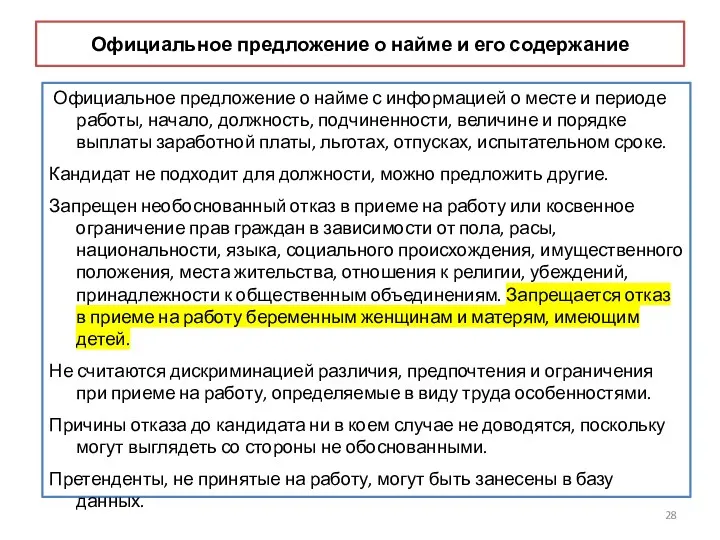 Официальное предложение о найме и его содержание Официальное предложение о