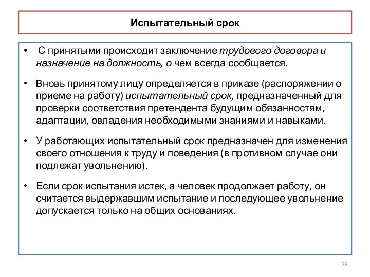 Испытательный срок С принятыми происходит заключение трудового договора и назначение