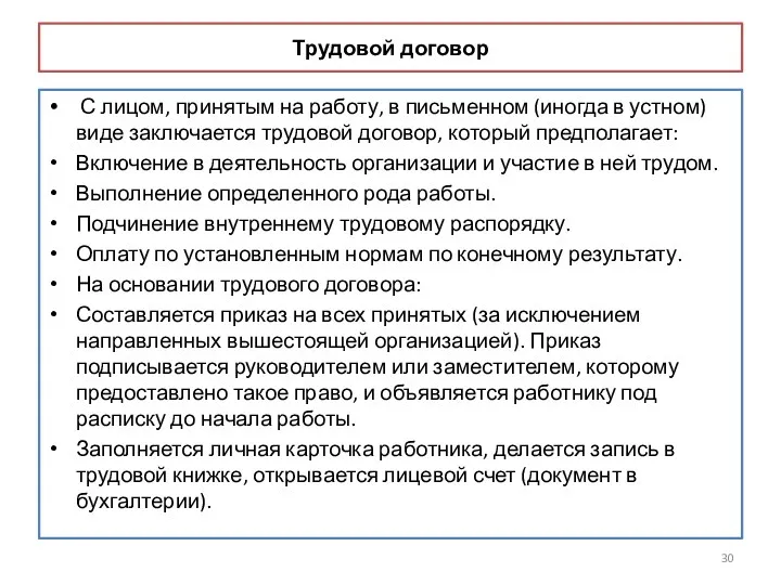 Трудовой договор С лицом, принятым на работу, в письменном (иногда