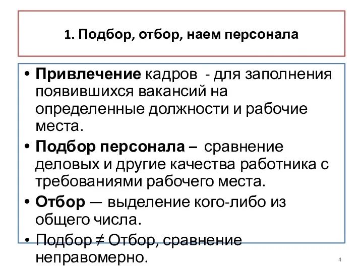 1. Подбор, отбор, наем персонала Привлечение кадров - для заполнения