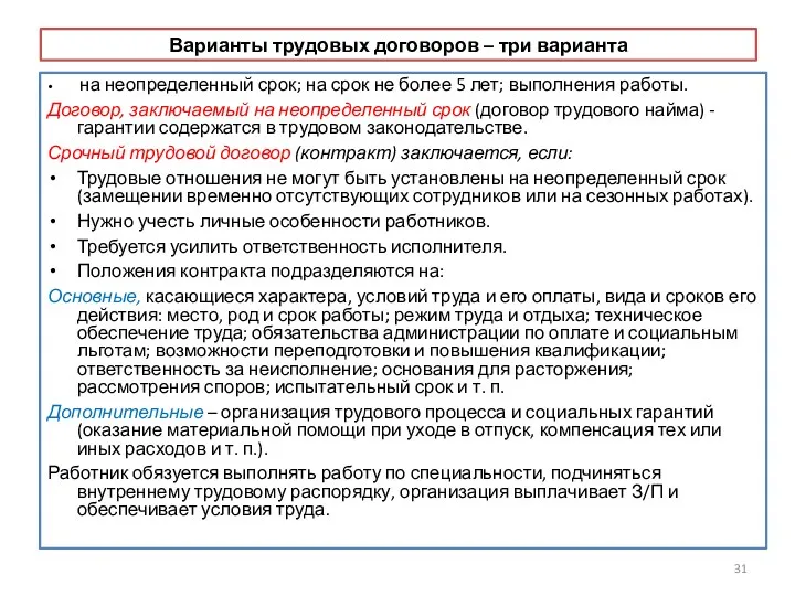 Варианты трудовых договоров – три варианта на неопределенный срок; на