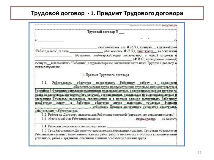 Трудовой договор - 1. Предмет Трудового договора