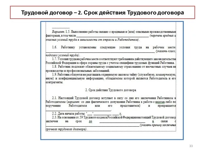 Трудовой договор – 2. Срок действия Трудового договора