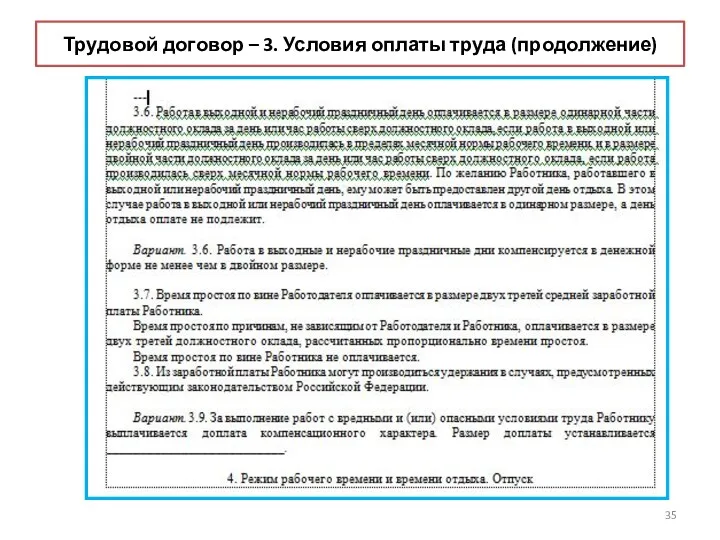 Трудовой договор – 3. Условия оплаты труда (продолжение)