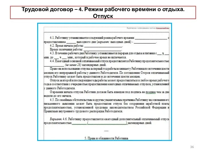 Трудовой договор – 4. Режим рабочего времени о отдыха. Отпуск