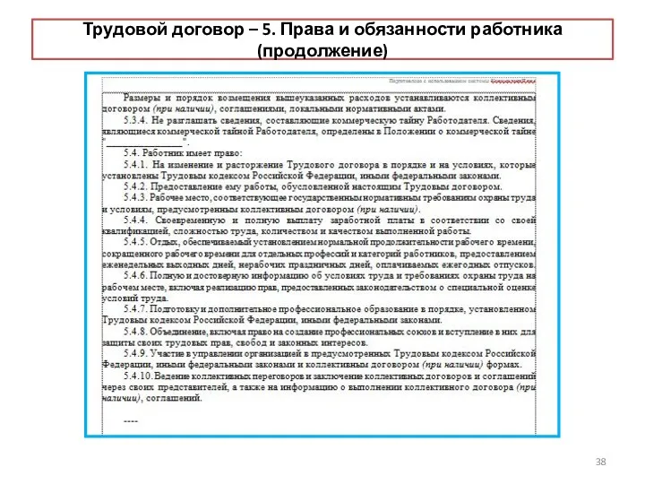 Трудовой договор – 5. Права и обязанности работника (продолжение)