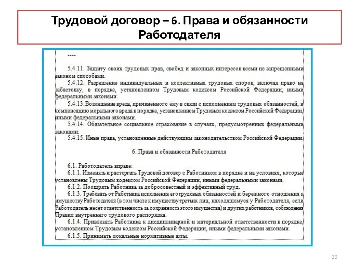 Трудовой договор – 6. Права и обязанности Работодателя