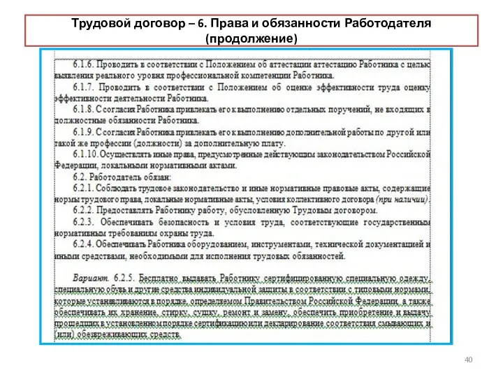 Трудовой договор – 6. Права и обязанности Работодателя (продолжение)