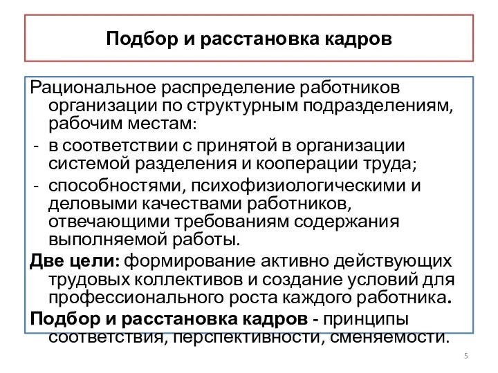 Подбор и расстановка кадров Рациональное распределение работников организации по структурным