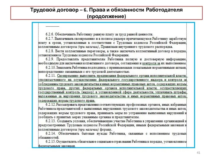 Трудовой договор – 6. Права и обязанности Работодателя (продолжение)