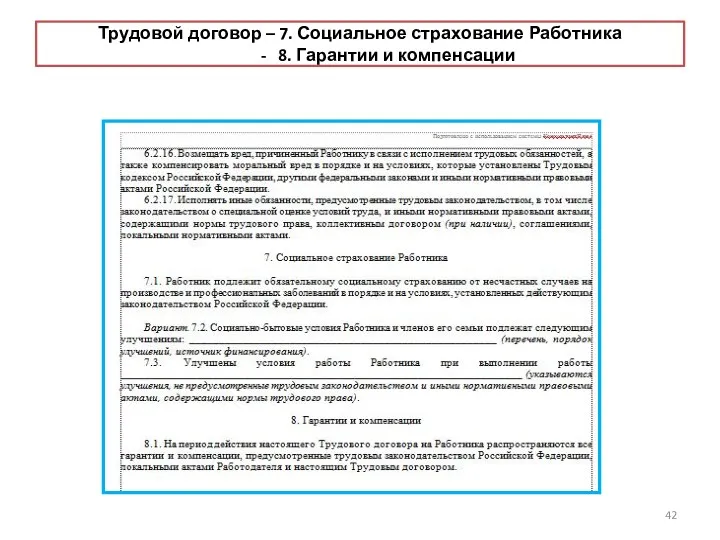 Трудовой договор – 7. Социальное страхование Работника - 8. Гарантии и компенсации