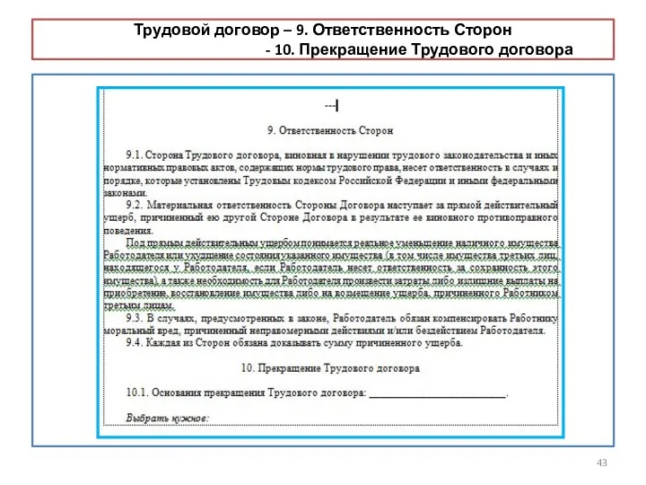 Трудовой договор – 9. Ответственность Сторон - 10. Прекращение Трудового договора