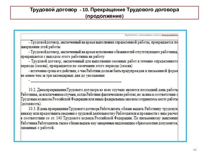 Трудовой договор - 10. Прекращение Трудового договора (продолжение)