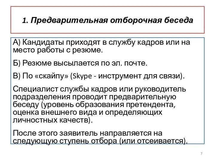 1. Предварительная отборочная беседа А) Кандидаты приходят в службу кадров