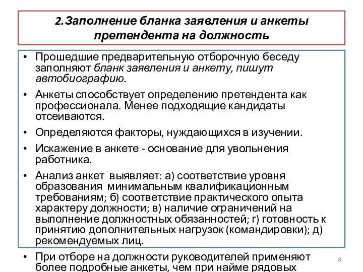 2.Заполнение бланка заявления и анкеты претендента на должность Прошедшие предварительную