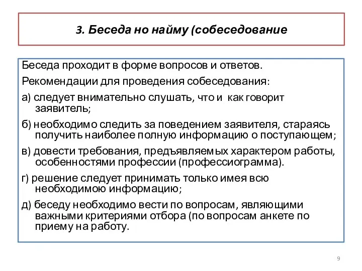 3. Беседа но найму (собеседование Беседа проходит в форме вопросов