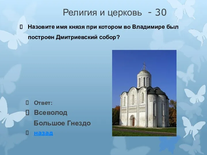 Религия и церковь - 30 Ответ: Всеволод Большое Гнездо назад