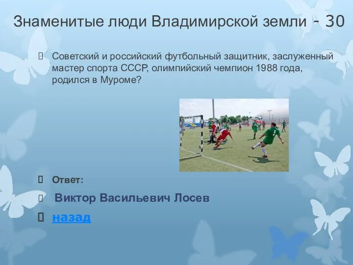 Знаменитые люди Владимирской земли - 30 Советский и российский футбольный