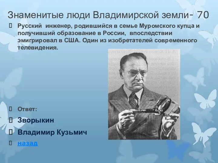 Знаменитые люди Владимирской земли- 70 Русский инженер, родившийся в семье