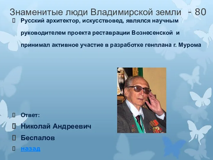 Знаменитые люди Владимирской земли - 80 Русский архитектор, искусствовед, являлся