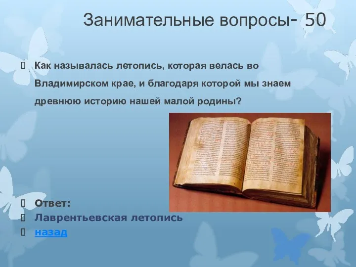 Занимательные вопросы- 50 Как называлась летопись, которая велась во Владимирском