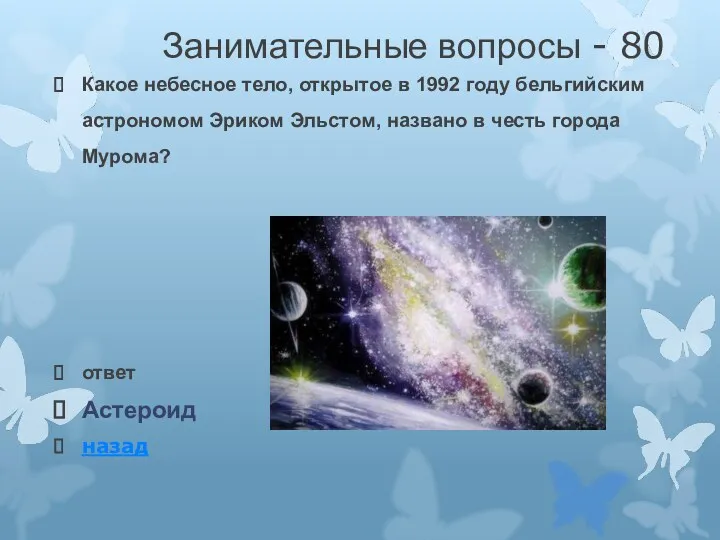 Занимательные вопросы - 80 Какое небесное тело, открытое в 1992