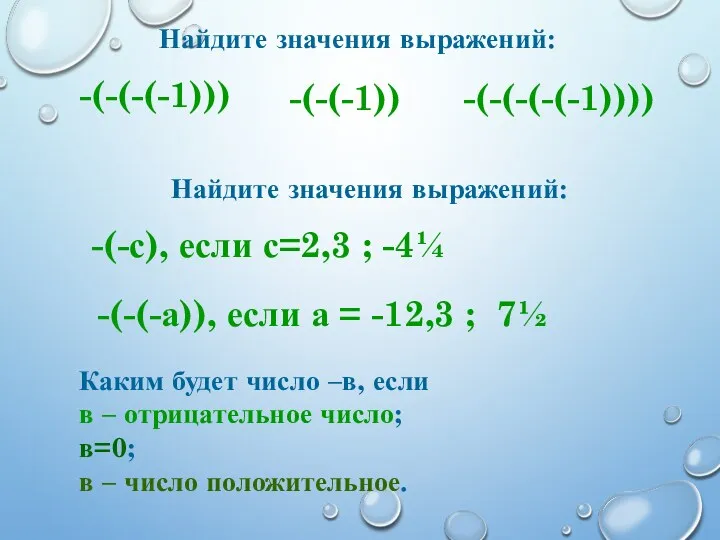 Найдите значения выражений: -(-(-(-1))) -(-(-(-(-1)))) -(-(-1)) Найдите значения выражений: -(-с),