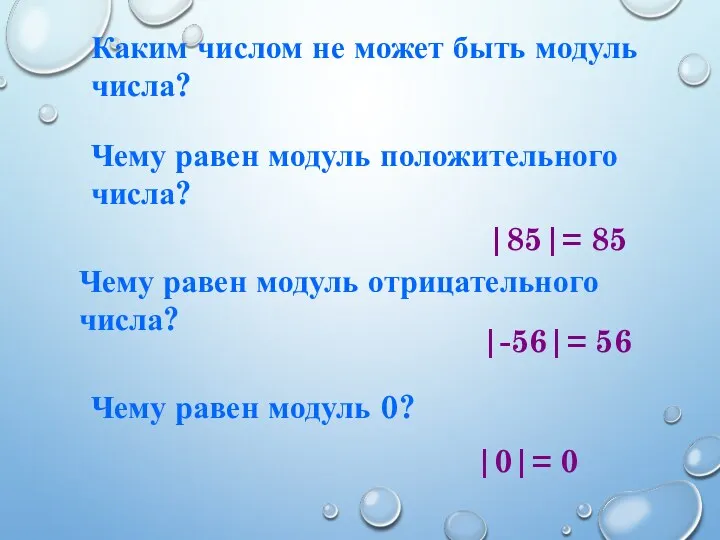 Каким числом не может быть модуль числа? Чему равен модуль