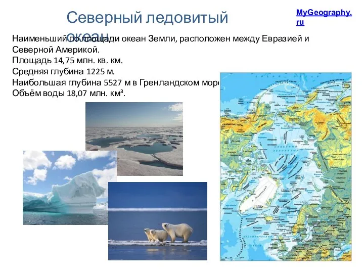 Северный ледовитый океан Наименьший по площади океан Земли, расположен между Евразией и Северной