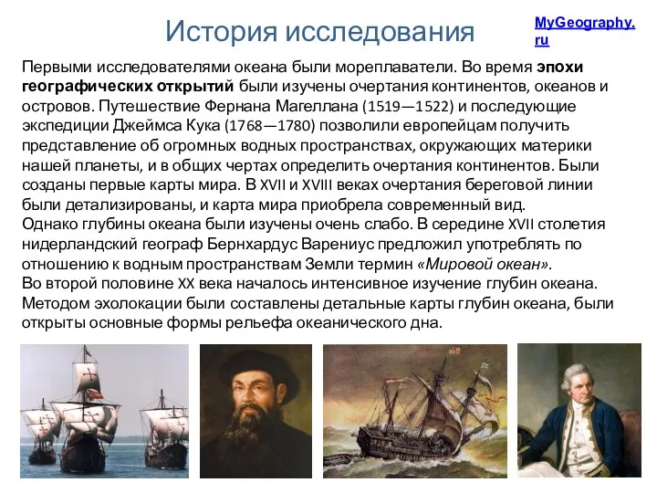 Первыми исследователями океана были мореплаватели. Во время эпохи географических открытий