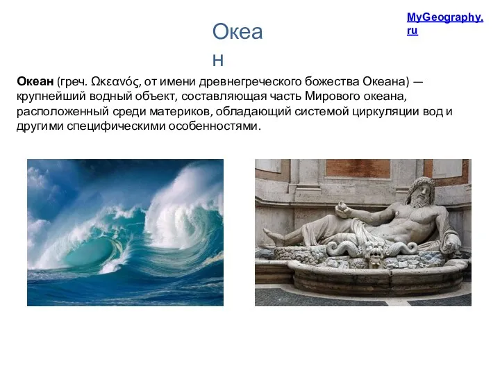 Океан (греч. Ωκεανός, от имени древнегреческого божества Океана) — крупнейший