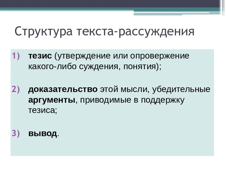 Структура текста-рассуждения тезис (утверждение или опровержение какого-либо суждения, понятия); доказательство