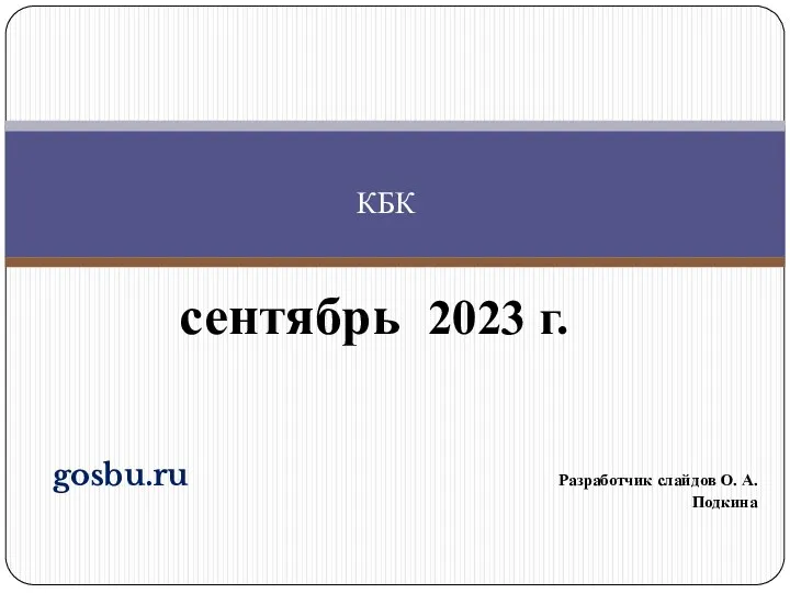 КБК. Бюджетная классификация 2023 года (сентябрь 2023 г.)