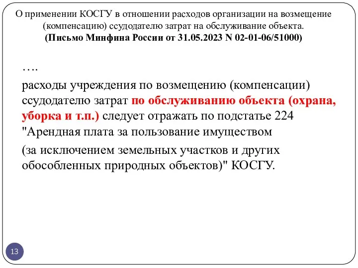 О применении КОСГУ в отношении расходов организации на возмещение (компенсацию)