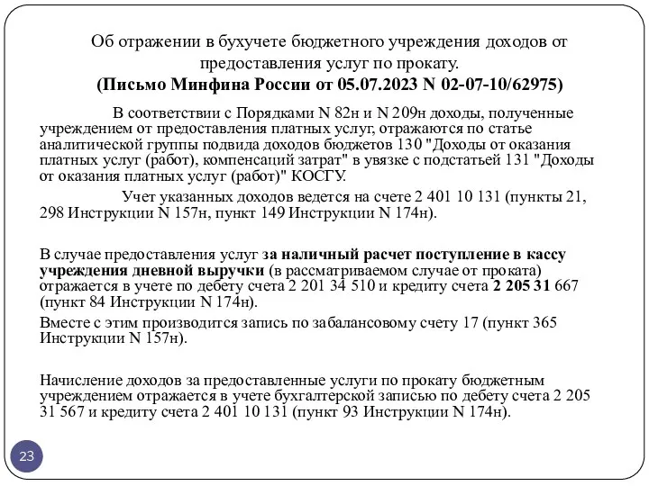 Об отражении в бухучете бюджетного учреждения доходов от предоставления услуг