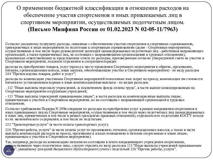 О применении бюджетной классификации в отношении расходов на обеспечение участия