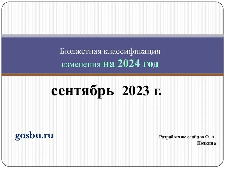 gosbu.ru Разработчик слайдов О. А. Подкина сентябрь 2023 г. Бюджетная классификация изменения на 2024 год