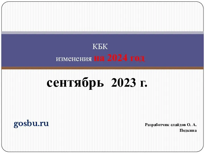 gosbu.ru Разработчик слайдов О. А. Подкина сентябрь 2023 г. КБК изменения на 2024 год