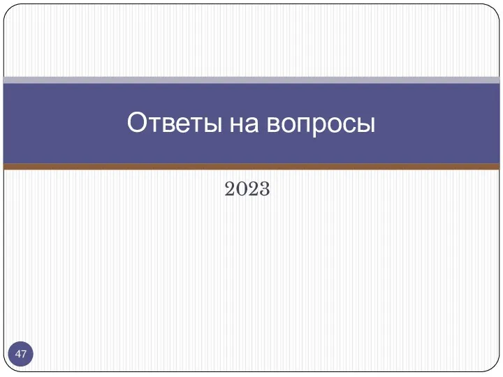 2023 Ответы на вопросы