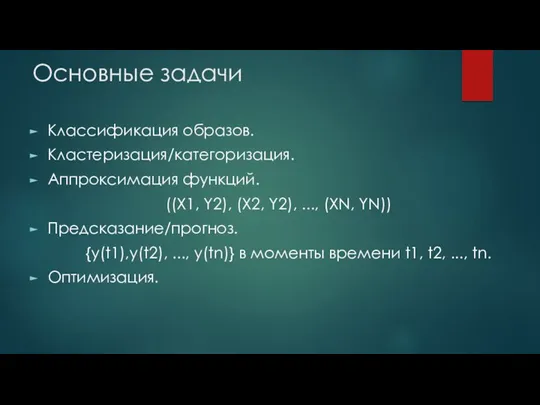 Основные задачи Классификация образов. Кластеризация/категоризация. Аппроксимация функций. ((X1, Y2), (X2,