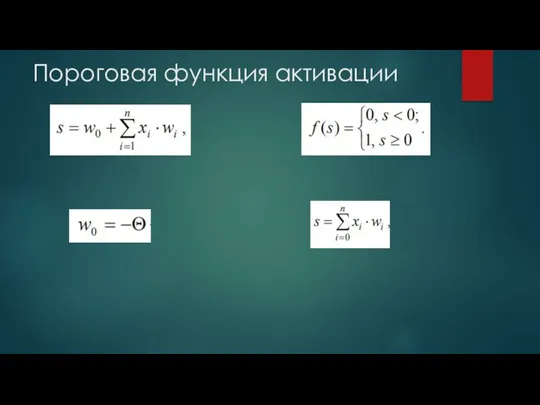 Пороговая функция активации