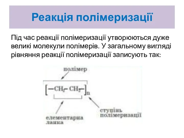 Реакція полімеризації Під час реакції полімеризації утворюються дуже великі молекули