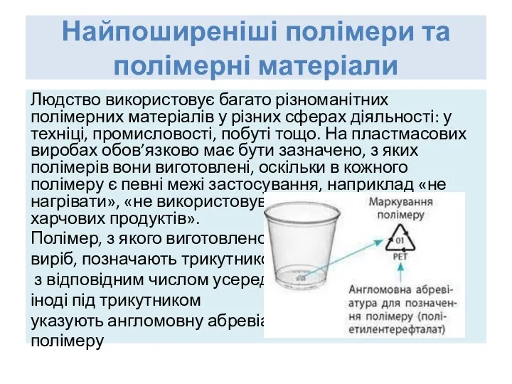 Найпоширеніші полімери та полімерні матеріали Людство використовує багато різноманітних полімерних