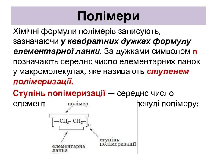 Полімери Хімічні формули полімерів записують, зазначаючи у квадратних дужках формулу