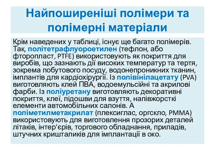 Найпоширеніші полімери та полімерні матеріали Крім наведених у таблиці, існує