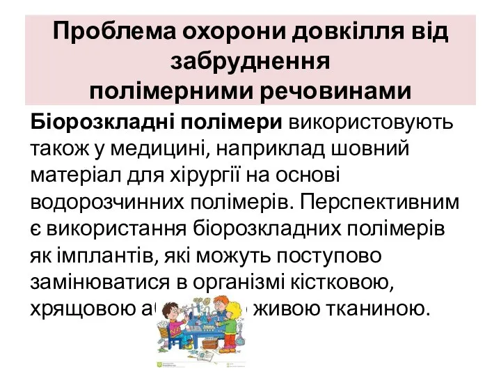 Проблема охорони довкілля від забруднення полімерними речовинами Біорозкладні полімери використовують