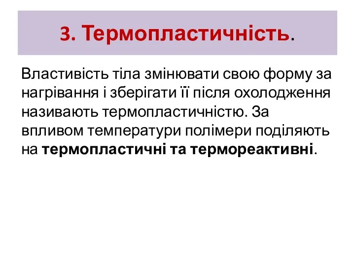 3. Термопластичність. Властивість тіла змінювати свою форму за нагрівання і