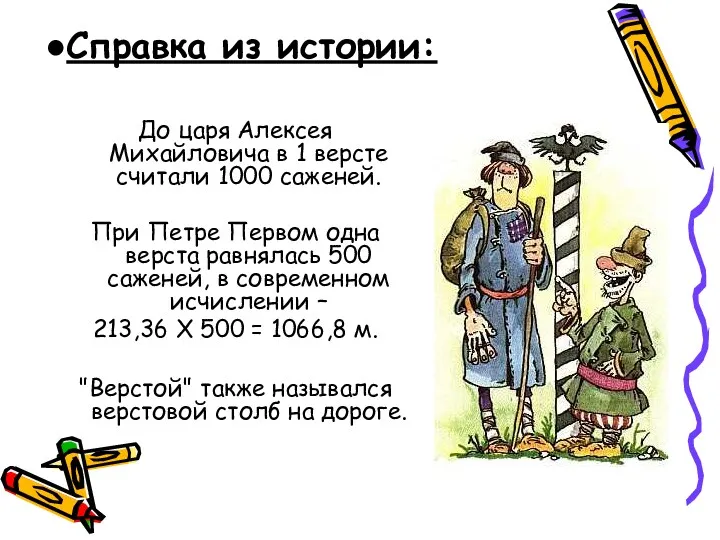 До царя Алексея Михайловича в 1 версте считали 1000 саженей.