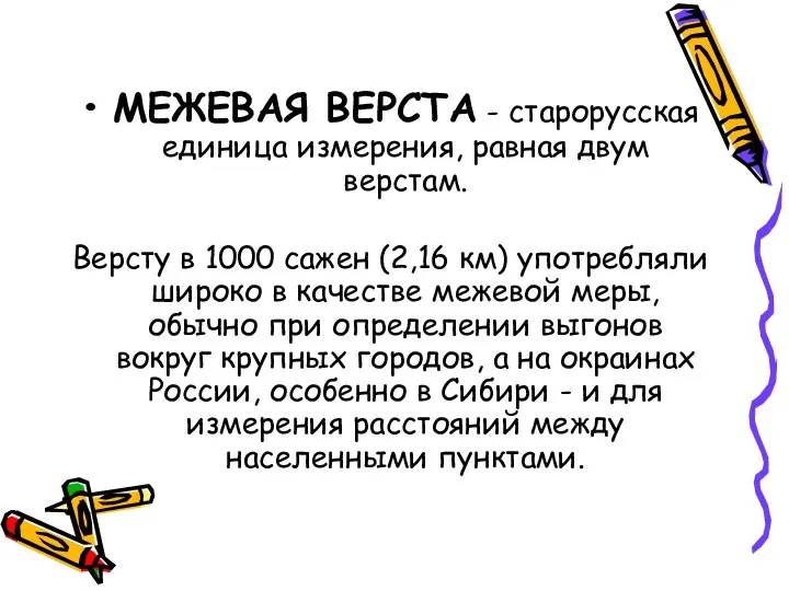 МЕЖЕВАЯ ВЕРСТА - старорусская единица измерения, равная двум верстам. Версту