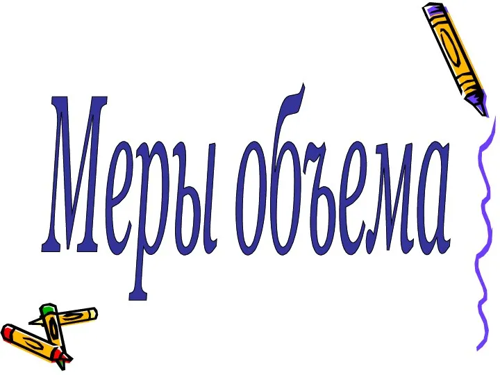 Меры объема